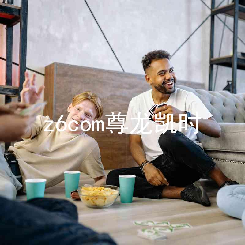 z6com尊龙凯时