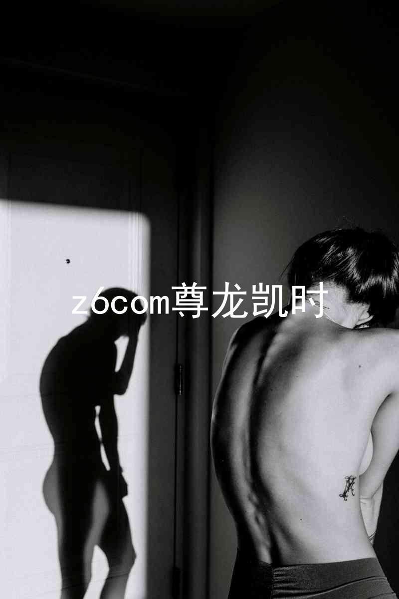 z6com尊龙凯时