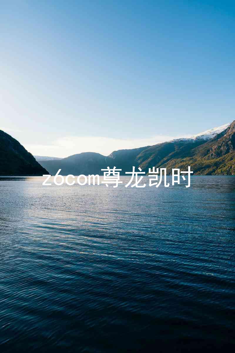 z6com尊龙凯时