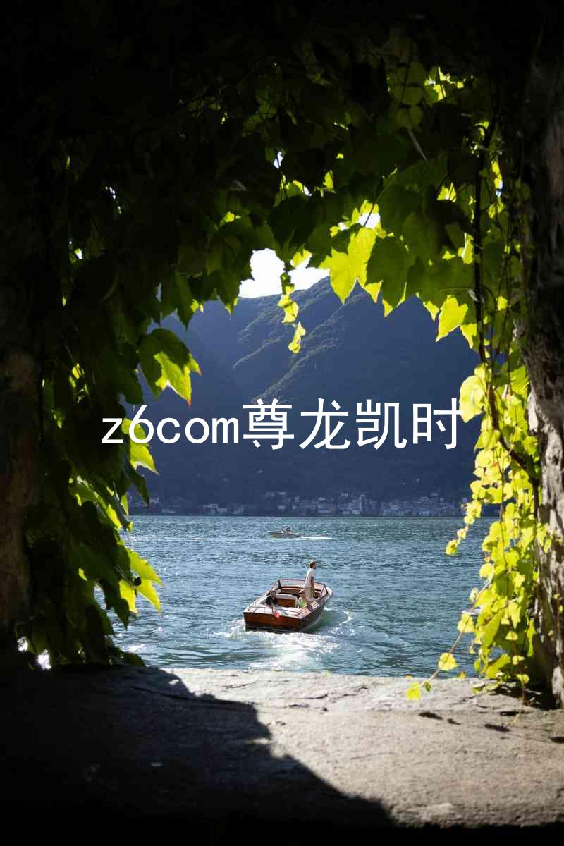 z6com尊龙凯时
