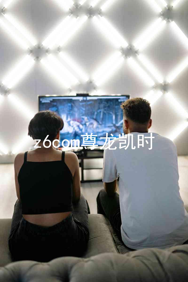 z6com尊龙凯时