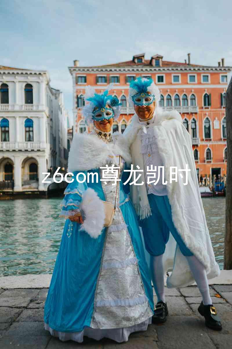 z6com尊龙凯时