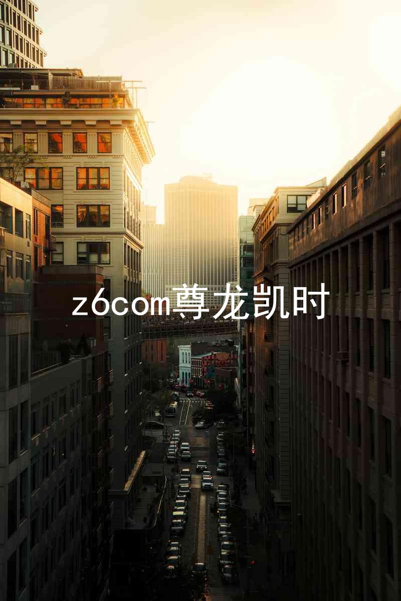 z6com尊龙凯时
