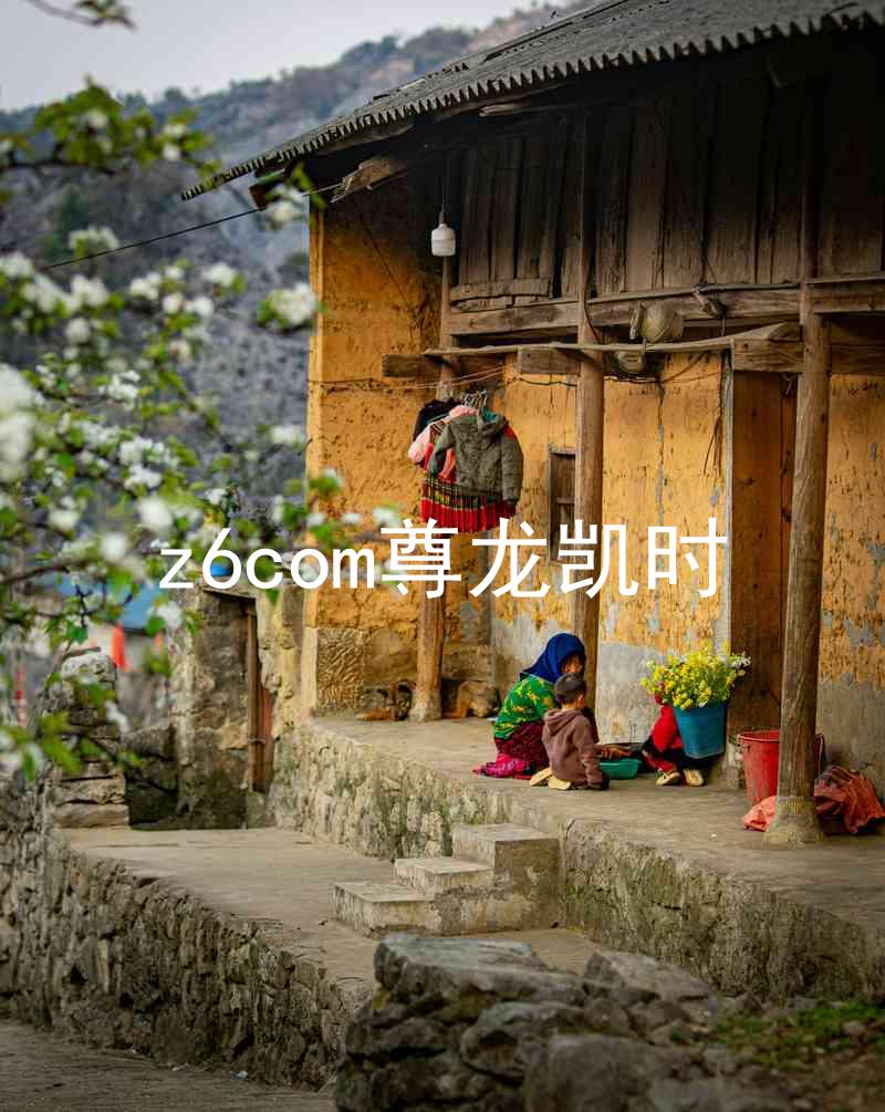 z6com尊龙凯时