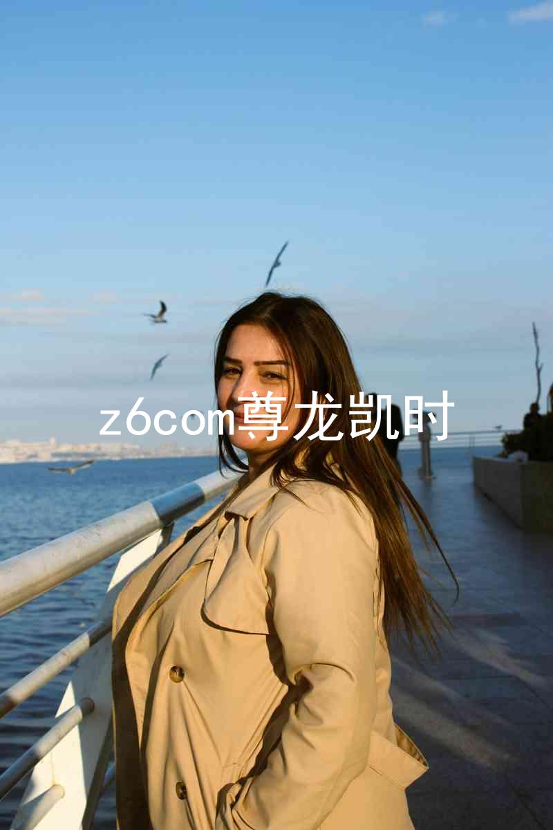 z6com尊龙凯时