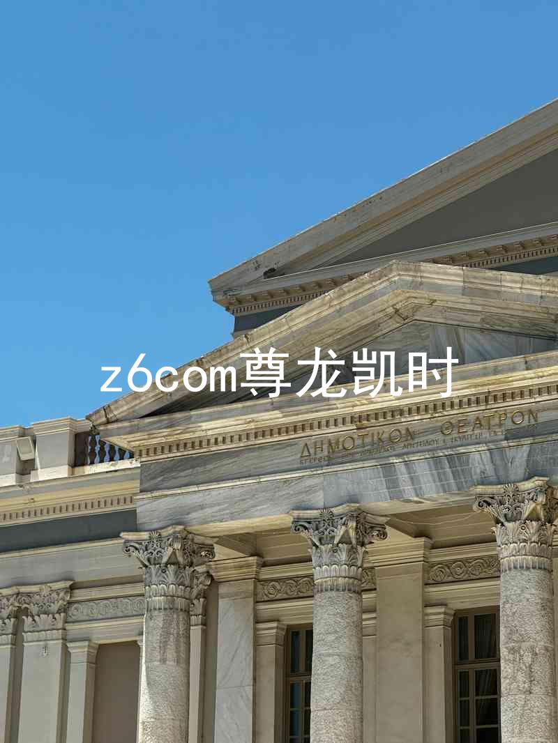 z6com尊龙凯时
